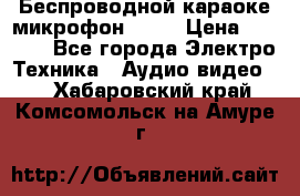 Беспроводной караоке микрофон «Q9» › Цена ­ 2 990 - Все города Электро-Техника » Аудио-видео   . Хабаровский край,Комсомольск-на-Амуре г.